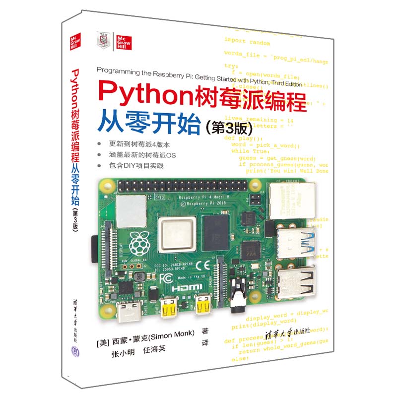 当当网 Python树莓派编程从零开始（第3版）程序设计清华大学出版社正版书籍