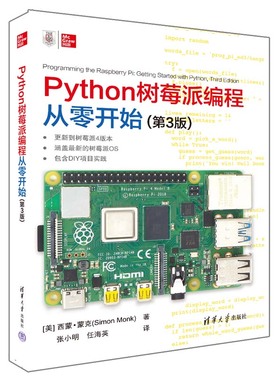 当当网 Python树莓派编程从零开始（第3版） 程序设计 清华大学出版社 正版书籍
