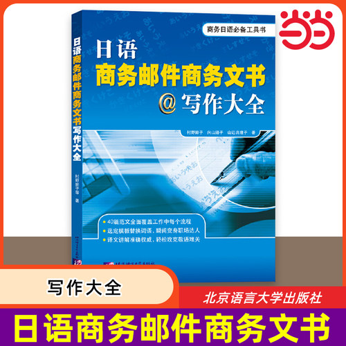 当当网 日语商务邮件商务文书写作大全 Email商务电子邮件写作工具书 商务日语实用写作范文 日企培训实用教材 商务信函写作入门书