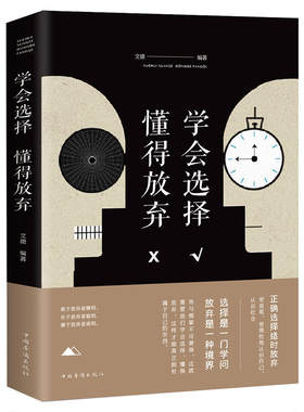 【当当网 正版书籍】学会选择，懂得放弃
