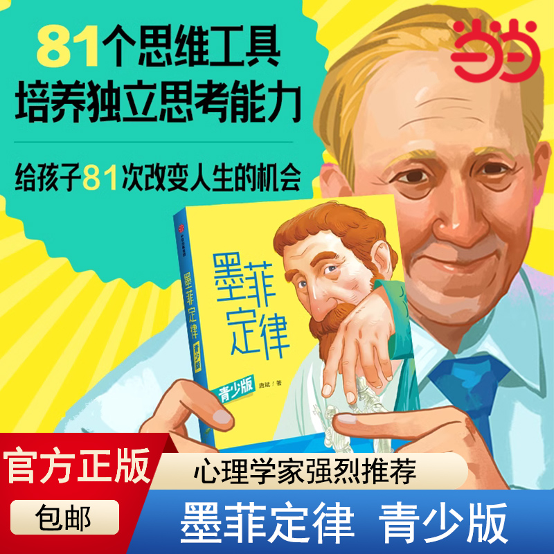 当当网墨菲定律青少版