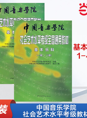 【当当网】中国音乐学院社会艺术水平考级全国通用教材基本乐科考级教程1-4级 乐理考级书籍音基教材一级-四级音乐素养考试正版书