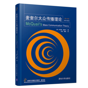英 丹尼斯？麦奎尔 著 麦奎尔大众传播理论 董璐 徐佳 译9787302532835 第六版