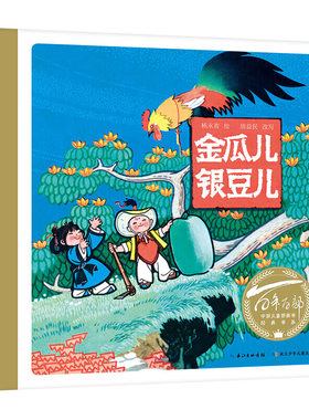 百年百部中国儿童图画书经典书系：金瓜儿银豆儿（精）