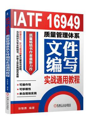 当当网 IATF 16949质量管理体系文件 写实战通用教程 张智勇 IATF16949 质量 畅销 张智勇 文件 内审