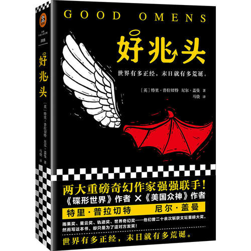 当当网 好兆头尼尔盖曼著 两大重磅奇幻作家强强联手！大热同名美剧原著小说！