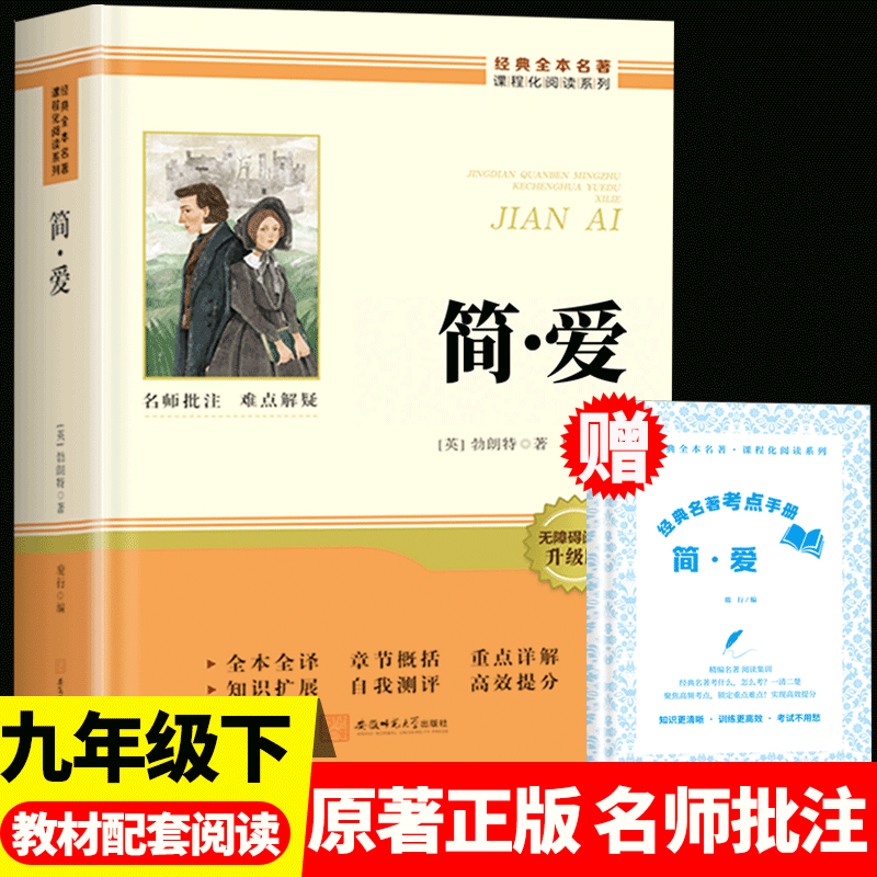 简爱九年级必读配套人教版 简爱和儒林外史唐诗三百首九年级上下册课外阅读书籍正版原著完整版无删减人民教育出版社文学读物