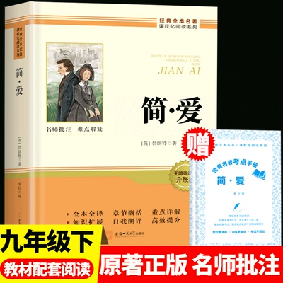 简爱九年级必读配套人教版 简爱和儒林外史唐诗三百首九年级上下册课外阅读书籍正版原著完整版无删减人民教育出版社文学读物