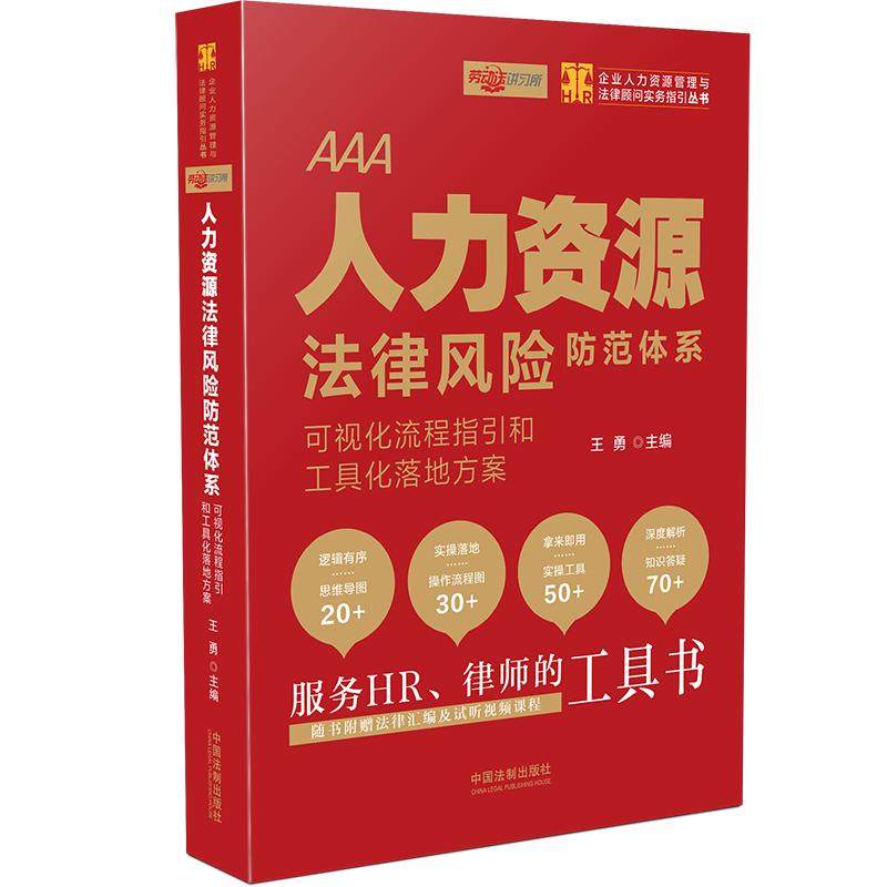 【当当网】人力资源法律风险防范体系：可视化流程指引和工具化落地方案 中国法制出版社 正版书籍属于什么档次？
