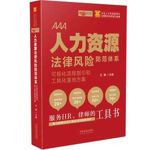 【当当网】人力资源法律风险防范体系：可视化流程指引和工具化落地方案中国法制出版社正版书籍