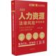 人力资源法律风险防范体系：可视化流程指引和工具化落地方案 当当网 中国法制出版 书籍 正版 社