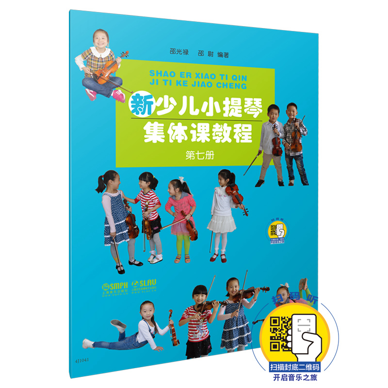 当当网 新少儿小提琴集体课教程 第七册 新版扫码赠送配套视频 邵光禄 邵尉编著 上海音乐出版社 正版书籍 书籍/杂志/报纸 音乐（新） 原图主图