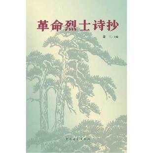 当当网 革命烈士诗抄 萧三　主编 中国青年出版社 正版书籍