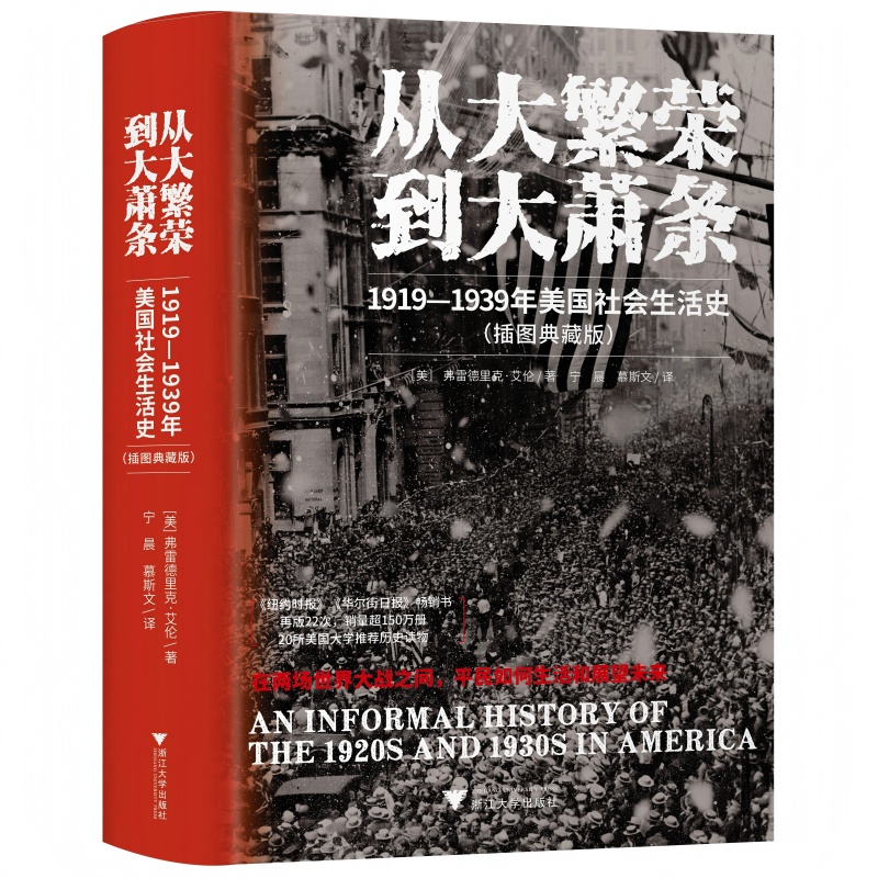 从大繁荣到大萧条 1919—1939年美国社会生活史（纽约时报、华尔街日报畅销书，20所美国大学推荐历史读物）