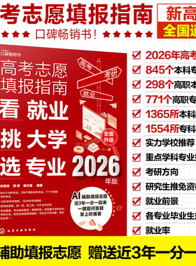 赠Al填报+一分一段表 2026年高考志愿填报指南 看就业挑大学选专业 全国通用高考新政中国高校专业解读志愿填报卡规划师一本通书籍
