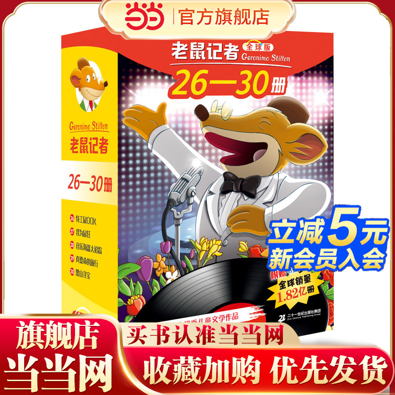 老鼠记者全球版礼盒装（26-30）