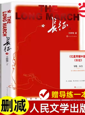 当当正版 长征修订版全2册原著完整版八年级上册名著课外阅读书籍初二 初中语文王树增著人民文学出版社 抗日战争系列纪实文学
