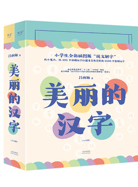 美丽的汉字（小学生全彩插图版“说文解字”，以305个基础汉字打通义务教育阶段3500个常用汉字）