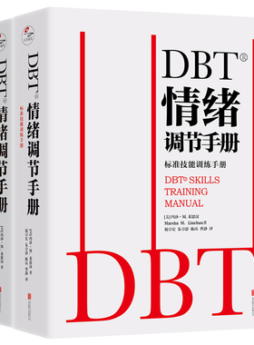 当当网 DBT情绪调节手册：全两册 正版书籍