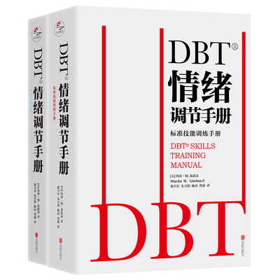 当当网 DBT情绪调节手册：全两册 正版书籍