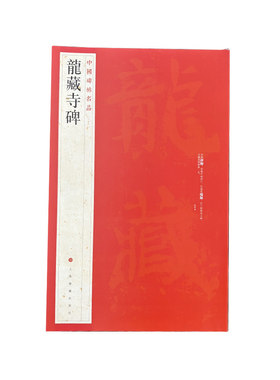 中国碑帖名品·龙藏寺碑