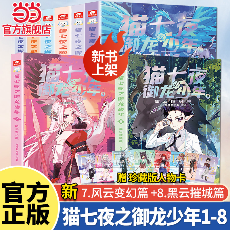 当当正版 新书猫七夜之御龙少年全套8册猫白雪12345678奇喵君故事漫画实体小说书少年奇幻冒险奇妙君儿童课外阅读书