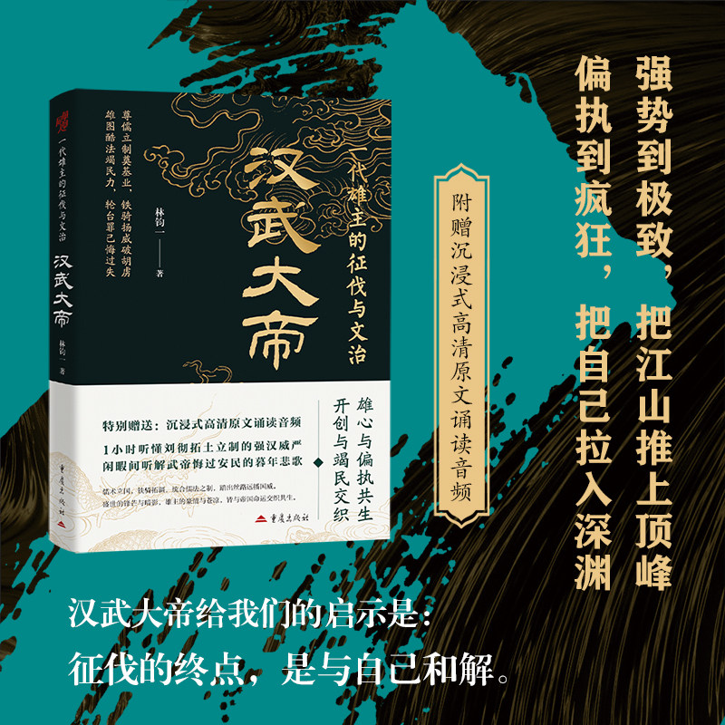 当当网【赠原文诵读音频】一代雄主的征伐与文治 汉武大帝 帝王传记系列 林钧一著 千古一帝刘彻霍去病北击匈奴大汉天子 正版书籍