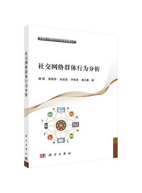当当网 社交网络群体行为分析 计算机/网络 科学出版社 正版书籍