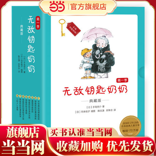 无敌钥匙奶奶 典藏版（第一季）童话故事美食连环画剧寓言故事 儿童文学图画0-2-3-5-6周岁幼儿园宝宝绘本故事书籍