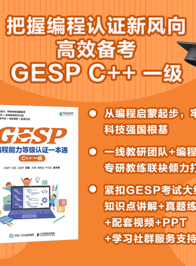 【当当网 正版图书】GESP编程能力等级认证一本通 （C++ 一级） 青少年编程 小学生编程 少儿编程 科技特长 信奥赛  GESP