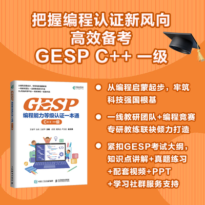 【当当网 正版图书】GESP编程能力等级认证一本通 （C++ 一级） 青少年编程 小学生编程 少儿编程 科技特长 信奥赛  GESP