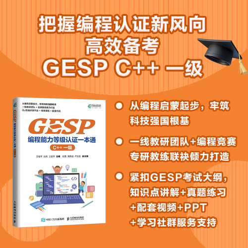 【当当网 正版图书】GESP编程能力等级认证一本通 （C++ 一级） 青少年编程 小学生编程 少儿编程 科技特长 信奥赛  GESP