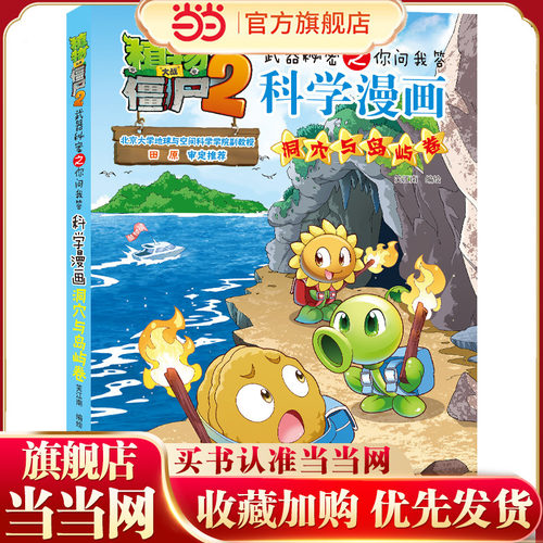 植物大战僵尸2秘密之科学漫画·洞穴与岛屿卷