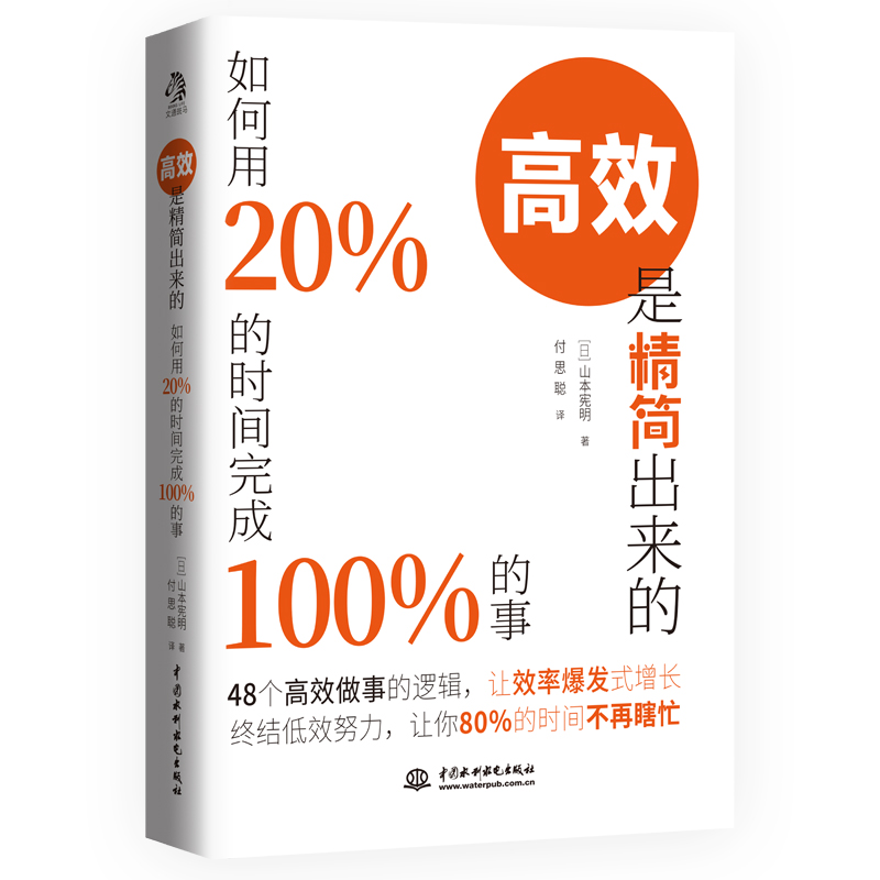 当当网 高效是精简出来的：如何用20％的时间完成100％的事（48个高 山本宪明 付思聪 译 水利水电出版社 正版书籍