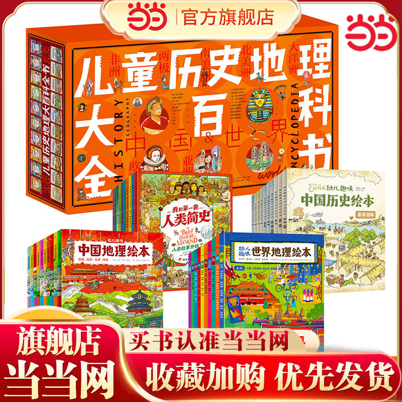 当当网正版 儿童历史地理大百科全书 绘本礼盒典藏全40册 中国历史+世界历史8000多个知识点 了解各国地理历史知识百科全书,书籍/杂志/报纸,儿童文学,淘宝优惠券,粉丝福利购,淘宝优惠卷