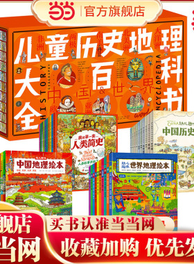 当当网正版 儿童历史地理大百科全书 绘本礼盒典藏全40册 中国历史+世界历史8000多个知识点 了解各国地理历史知识百科全书