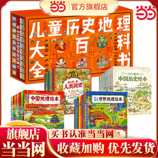 当当网正版 儿童历史地理大百科全书 绘本礼盒典藏全40册 中国历史+世界历史8000多个知识点 了解各国地理历史知识百科全书