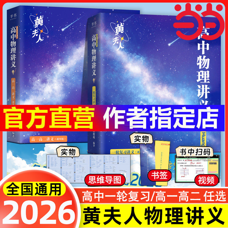 当当网 黄夫人高中物理讲义高一高二+一轮复习2026高考全国通用理科通用知识点考点总结必刷题搭佟大大数学李政万猛高考物理