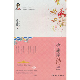 当当网 徐志摩诗选(精装) 徐志摩 民主与建设出版社 正版书籍