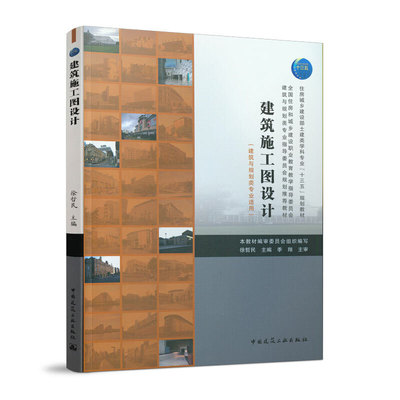 当当网 建筑施工图设计（建筑与规划类专业适用） 徐哲民 中国建筑工业出版社 正版书籍