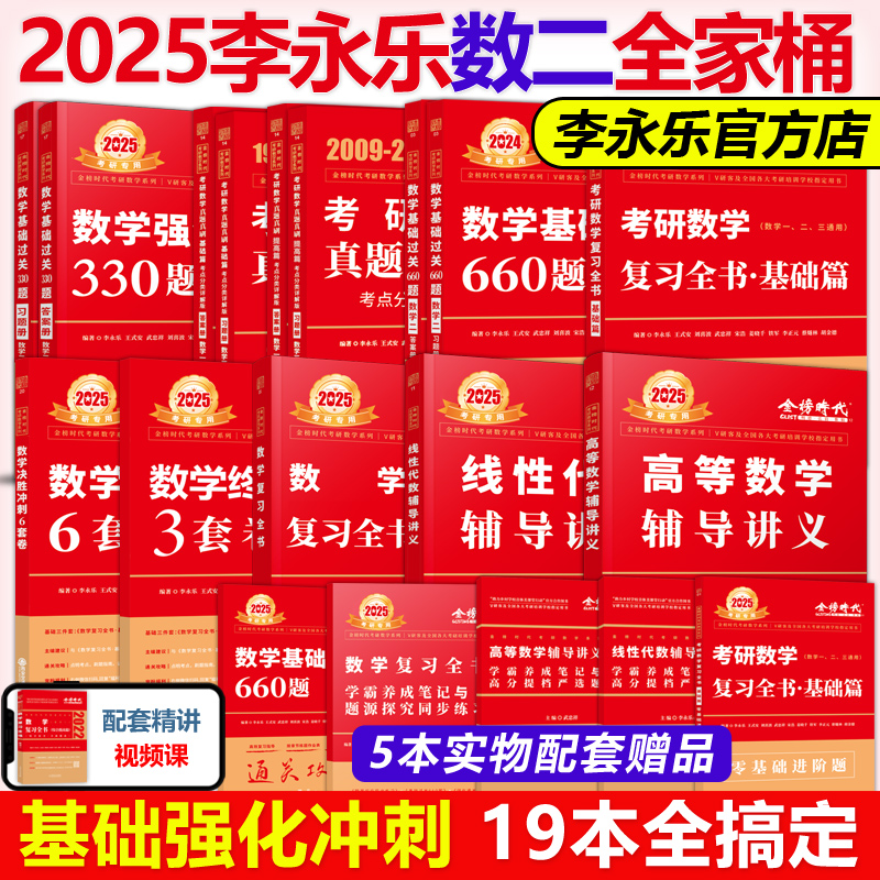 当当网李永乐2025考研数学全套