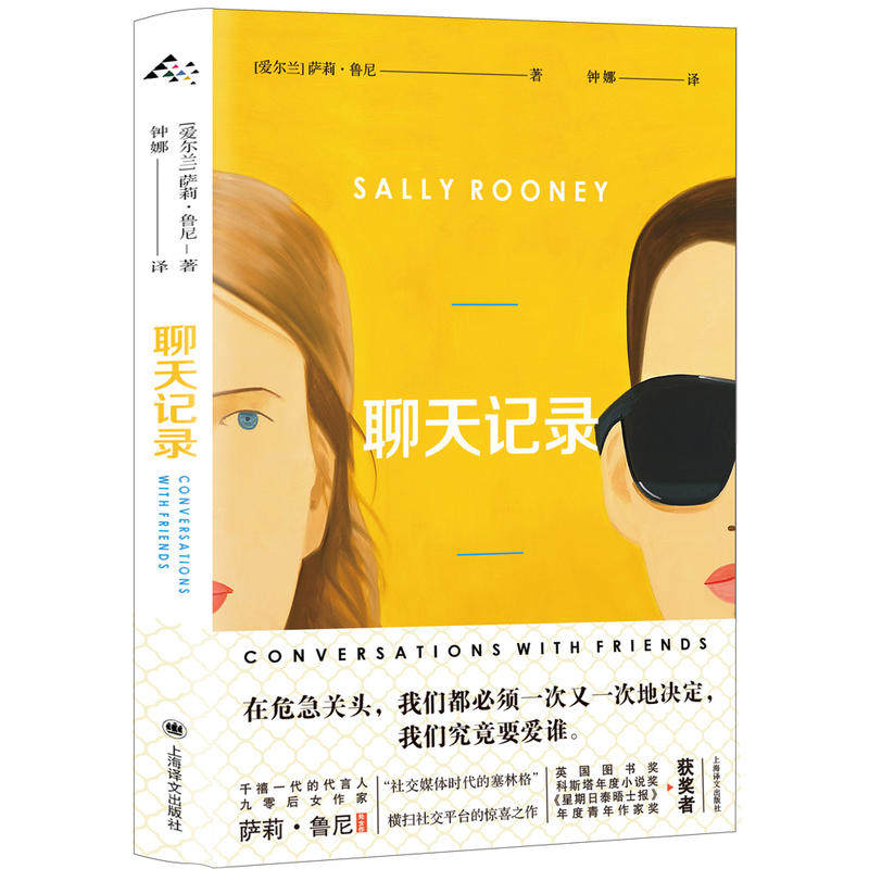 【当当网正版书籍】聊天记录 萨莉·鲁尼著 钟娜译 《正常人》作者 爱