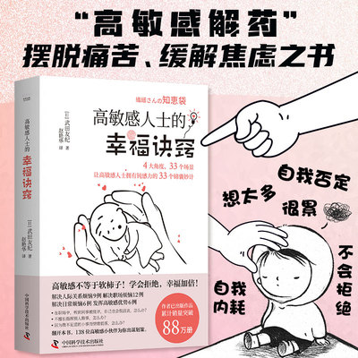 当当网 高敏感人士的幸福诀窍（武田友纪全新力作！专为高敏感人精心编写的避雷手册与心灵导航书！）
