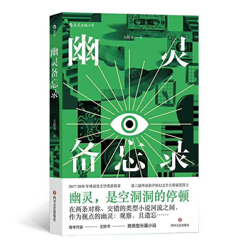 幽灵备忘录  两届林语堂文学奖获得者 从侦探小说中出发的他遇上从情感小说中出发的她