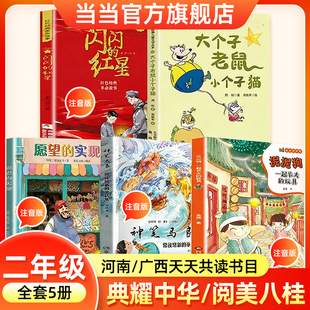 2026寒假河南典耀中华阅美八桂二年级书目一起长大的玩具泥泥狗神笔马良常读常新的童话集愿望的实现大个子老鼠小个子猫闪闪的红星