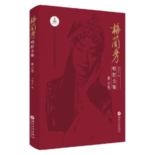 梅兰芳唱腔全集.第三卷