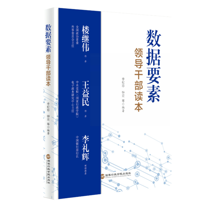 数据要素领导干部读本（清华大学经管学院副院长李纪珍，清华x-lab数权经济实验室主任钟宏联袂编著）