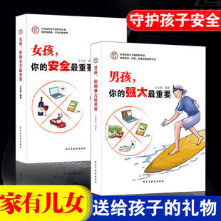 全2册 书籍 男孩你 强大最重要 安全最重要 正面管教青春期青少年自我保护养育男孩女孩家庭父母阅读 当当网 正版 女孩你