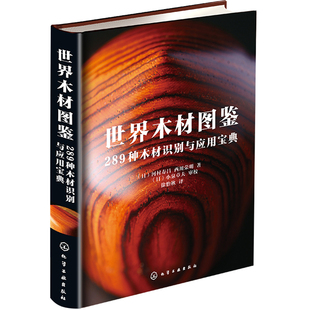 化学工业出版 书籍 社 轻工业 手工业 世界木材图鉴：289种木材识别与应用宝典 正版 当当网