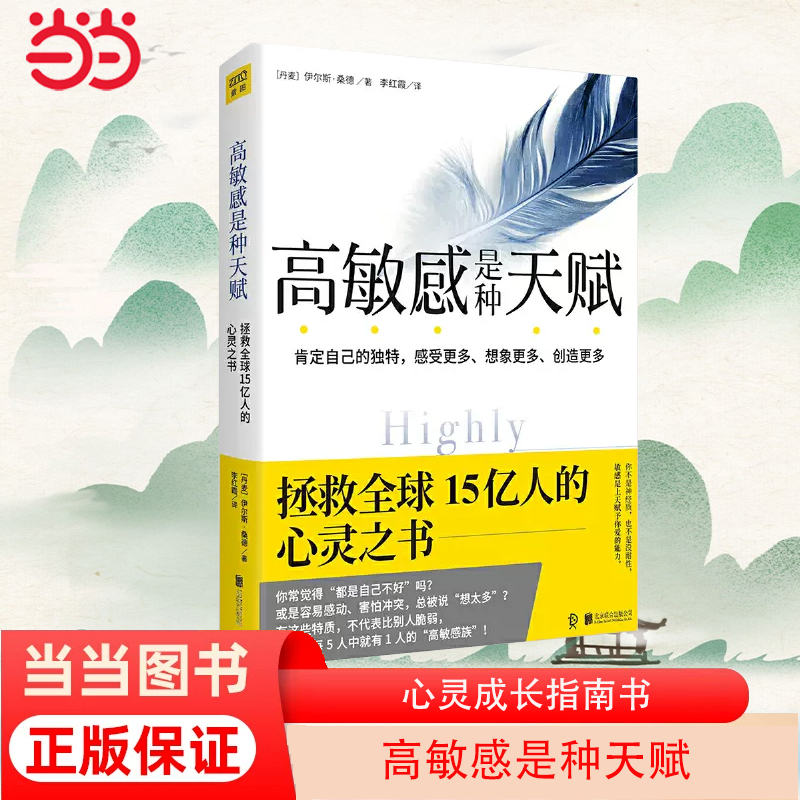 【当当网】高敏感是种天赋[丹麦]伊尔斯桑德伊能静微博肯定自己的獨特感受多想像多創造多心理学与生活入门书籍畅销正版书籍-封面